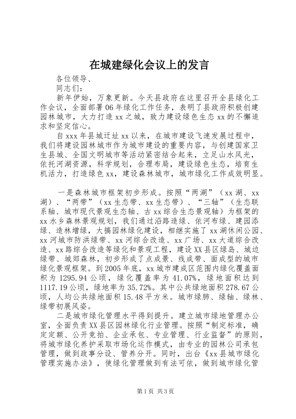 在城建绿化会议上的讲话_第1页