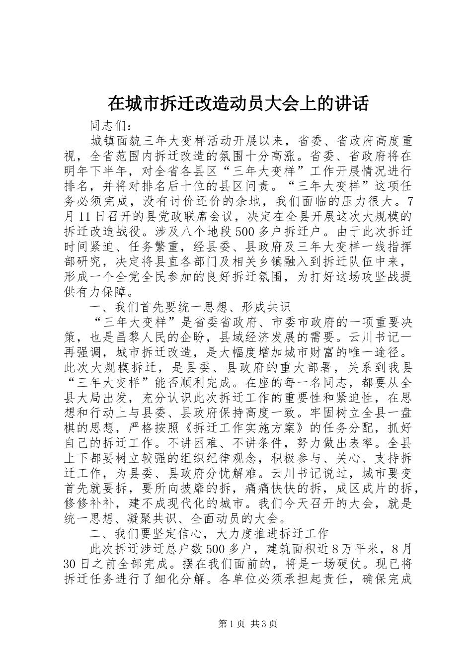 在城市拆迁改造动员大会上的致辞_第1页