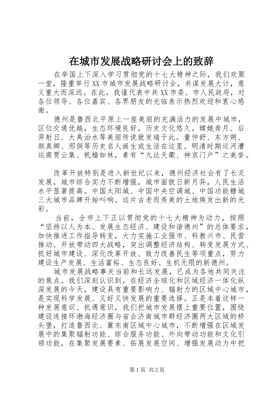在城市发展战略研讨会上的致辞_第1页