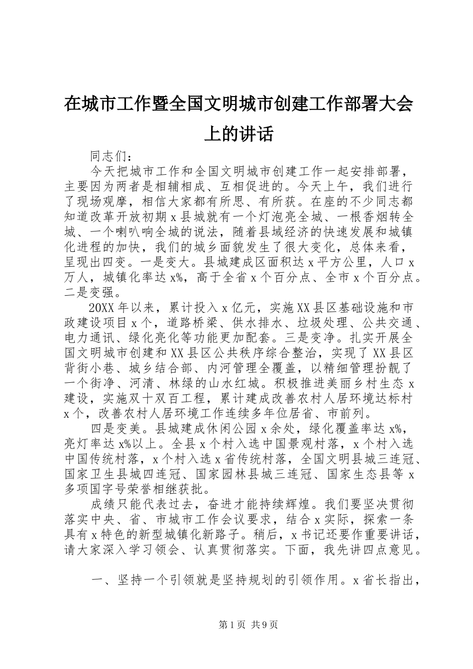 在城市工作暨全国文明城市创建工作部署大会上的致辞_第1页