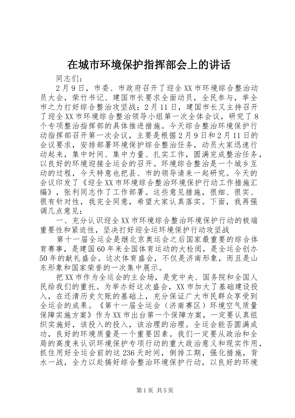 在城市环境保护指挥部会上的致辞_第1页