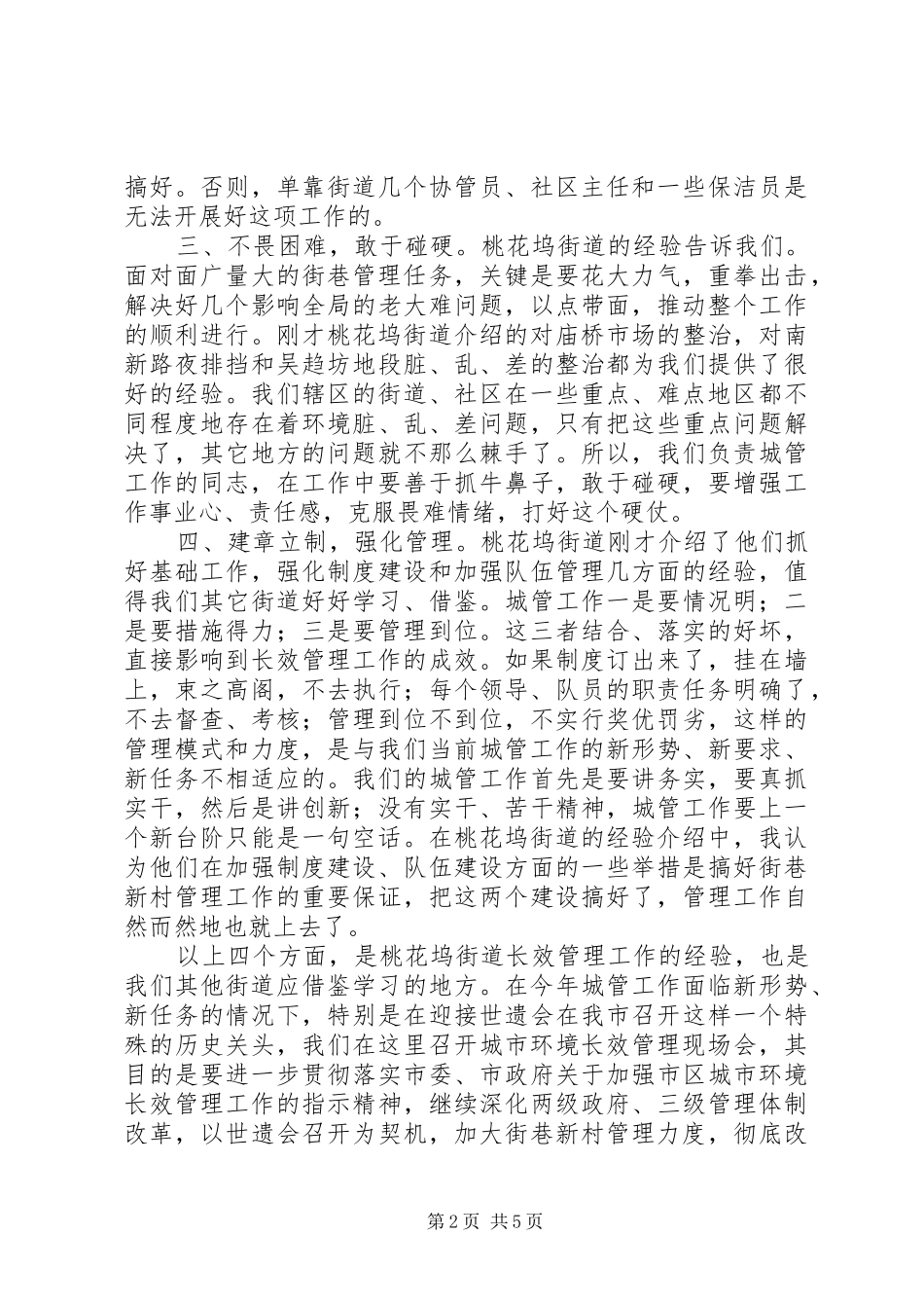 在城市环境长效管理现场会上的致辞_第2页
