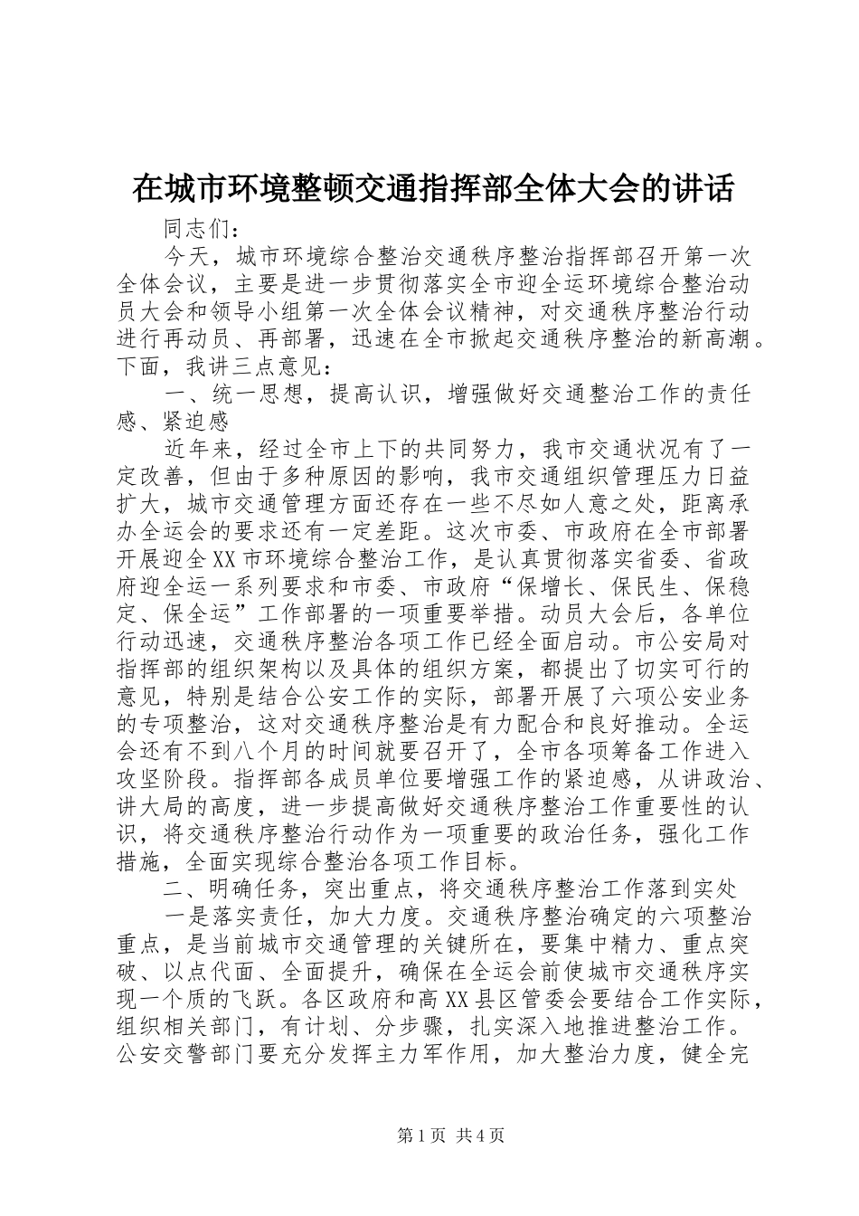在城市环境整顿交通指挥部全体大会的致辞_第1页