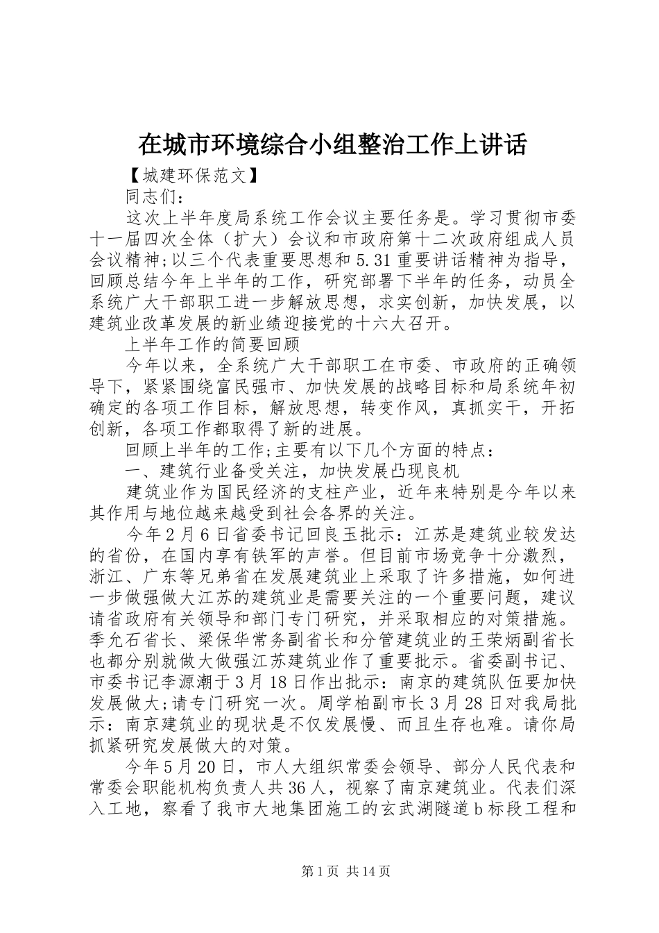 在城市环境综合小组整治工作上致辞_第1页