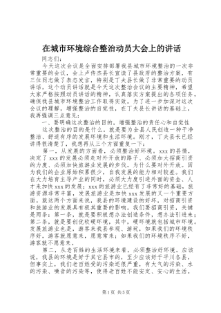 在城市环境综合整治动员大会上的致辞
