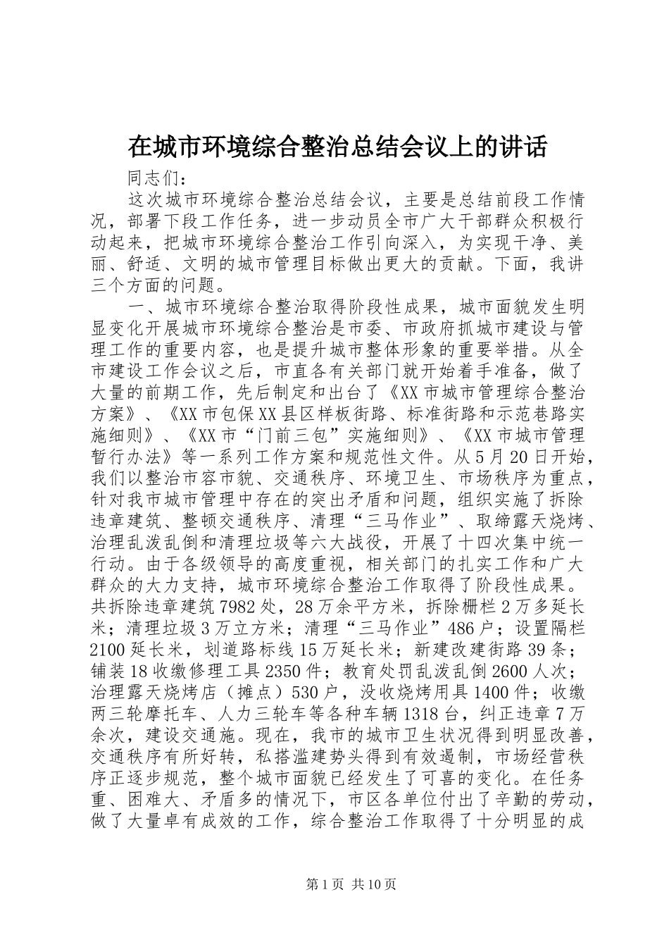 在城市环境综合整治总结会议上的致辞_第1页