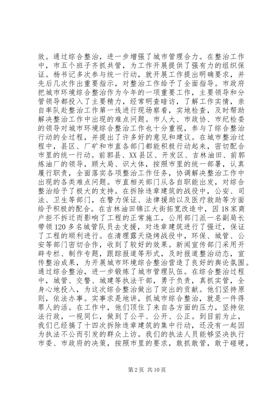 在城市环境综合整治总结会议上的致辞_第2页