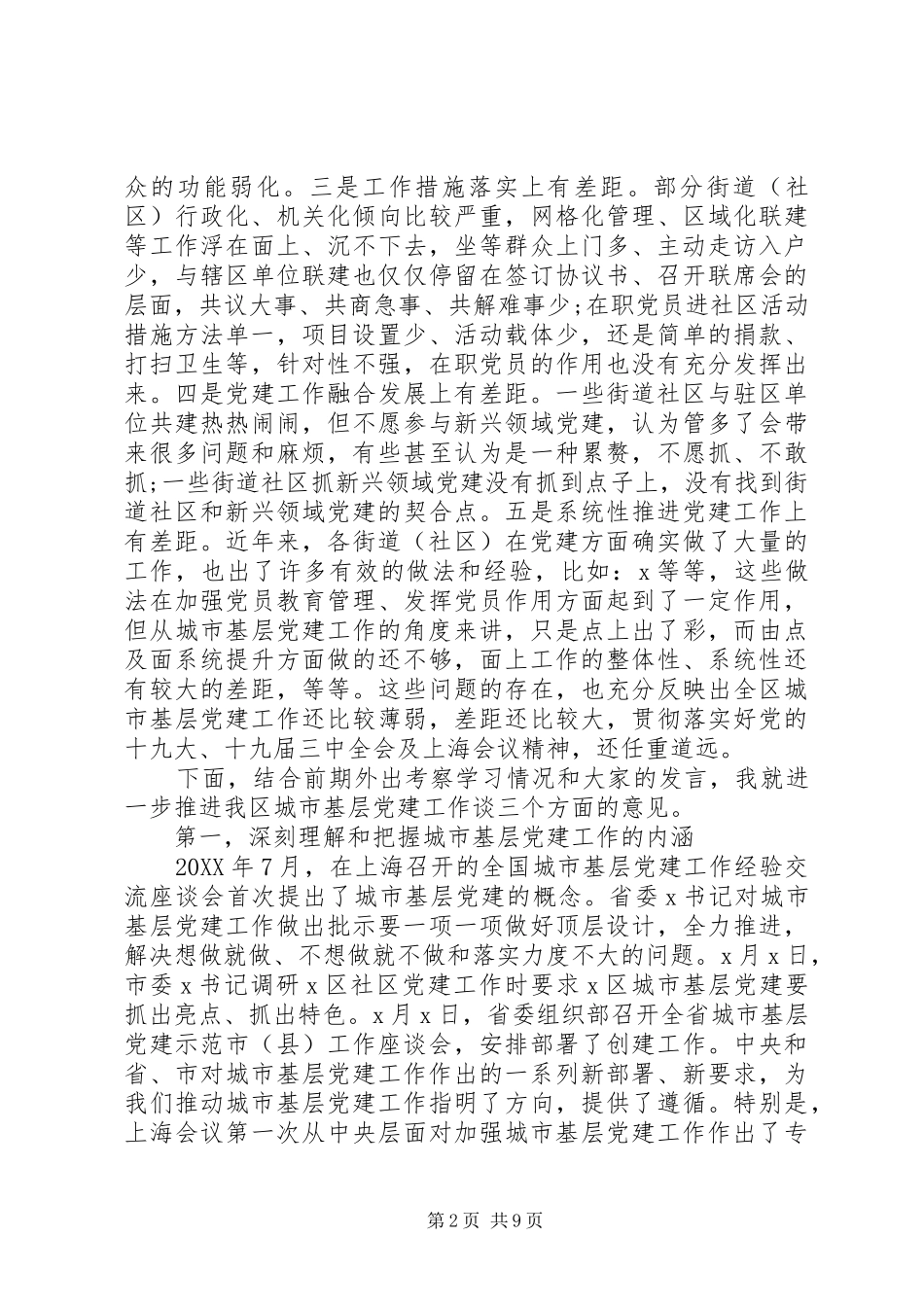 在城市基层党建工作交流座谈会上的致辞_第2页