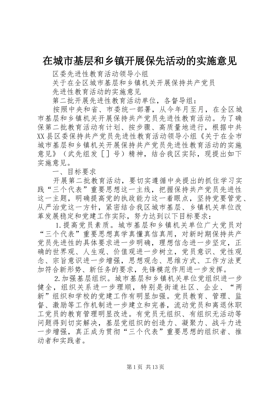 在城市基层和乡镇开展保先活动的实施意见_第1页