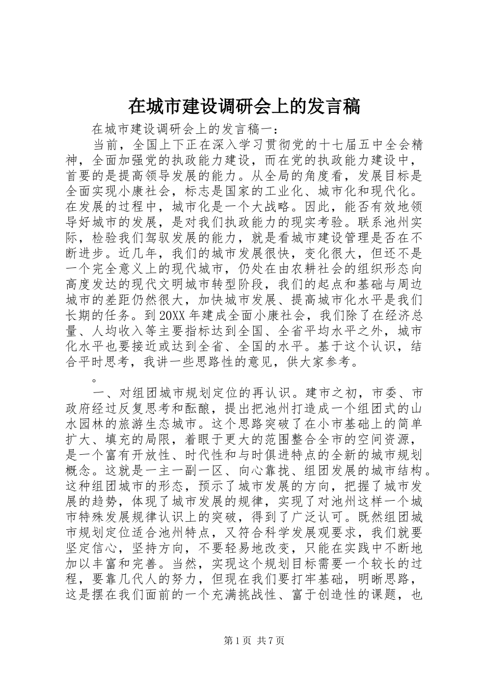 在城市建设调研会上的发言稿_第1页