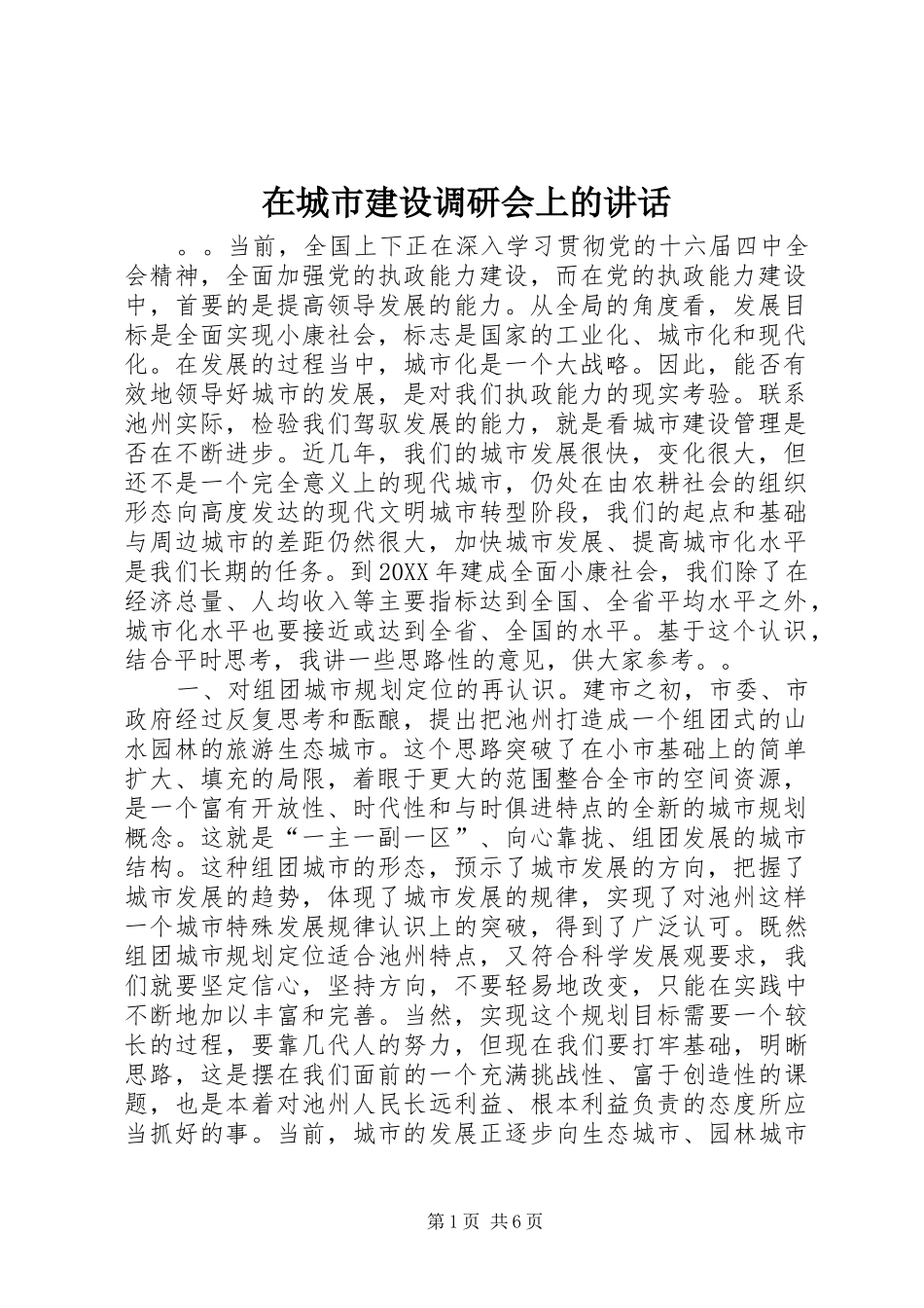 在城市建设调研会上的致辞_第1页