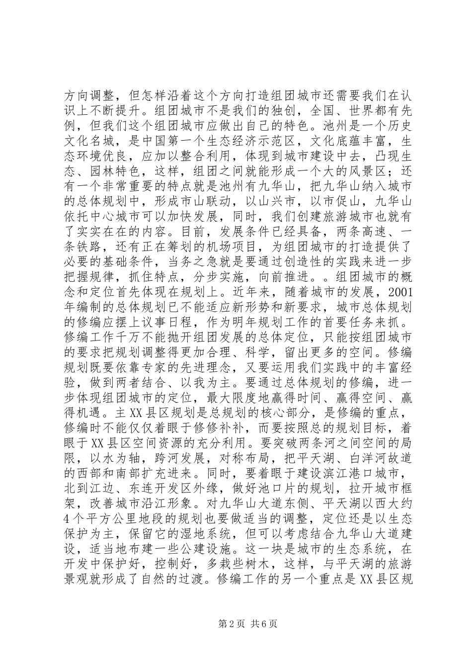 在城市建设调研会上的致辞_第2页