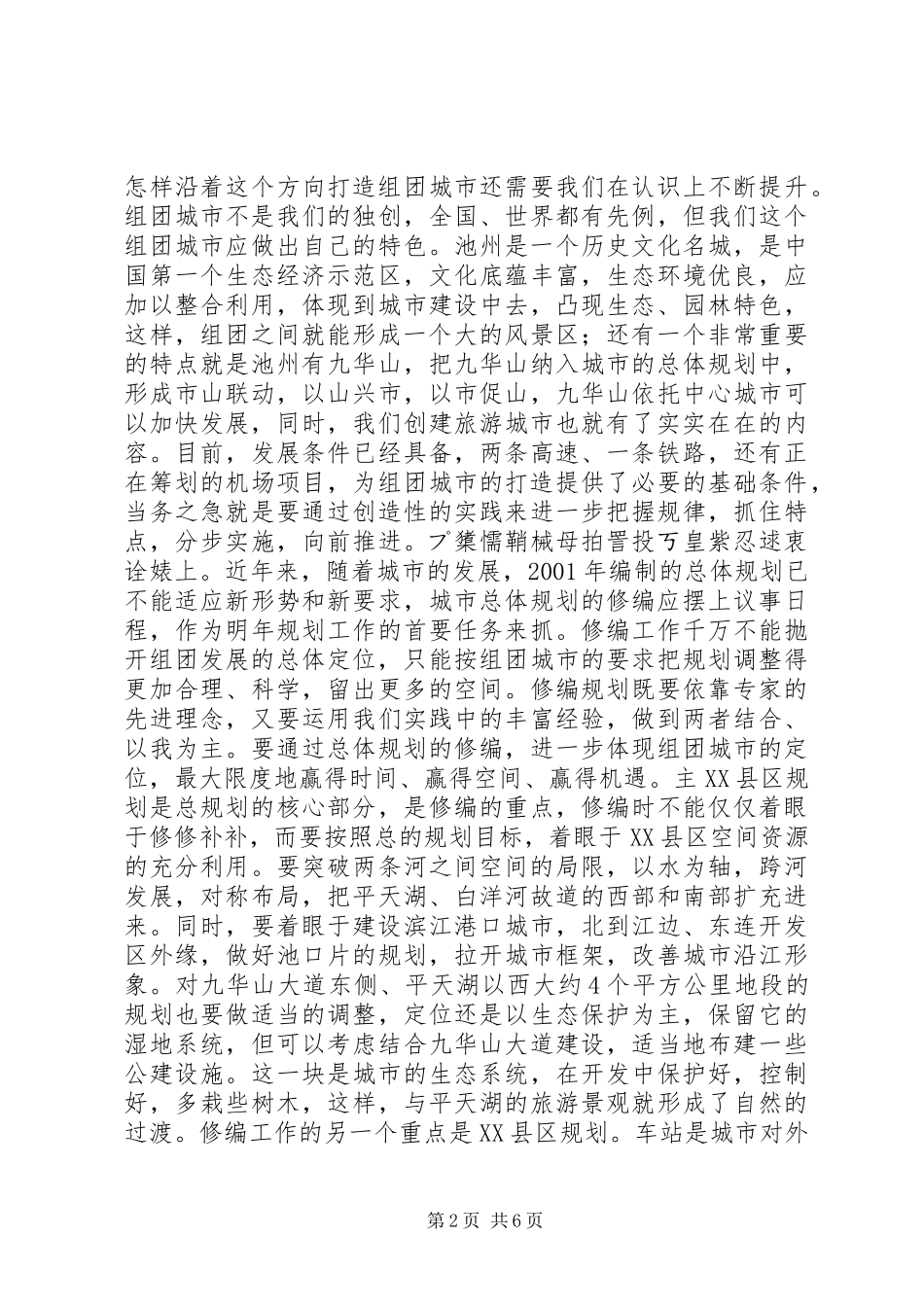 在城市建设调研会上的致辞领导致辞_第2页