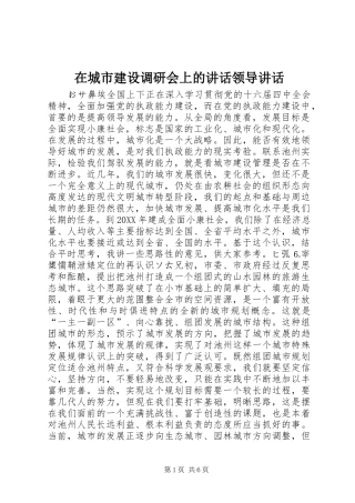 在城市建设调研会上的致辞领导致辞
