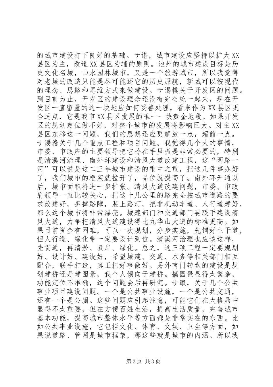 在城市建设调研会上的致辞三领导致辞_第2页