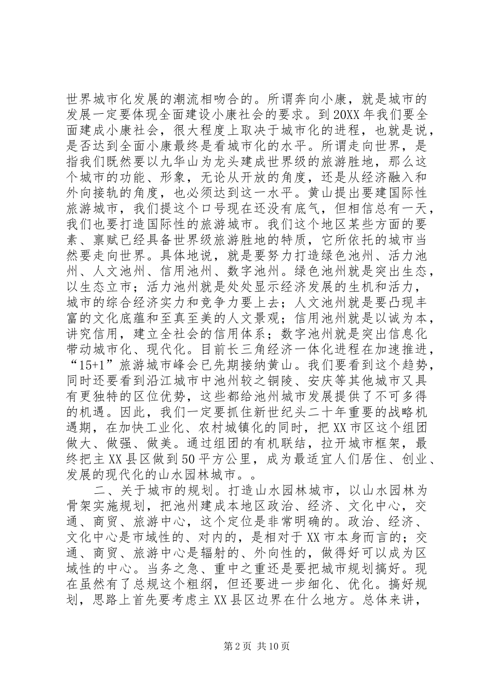 在城市建设调研会上的致辞之一_第2页