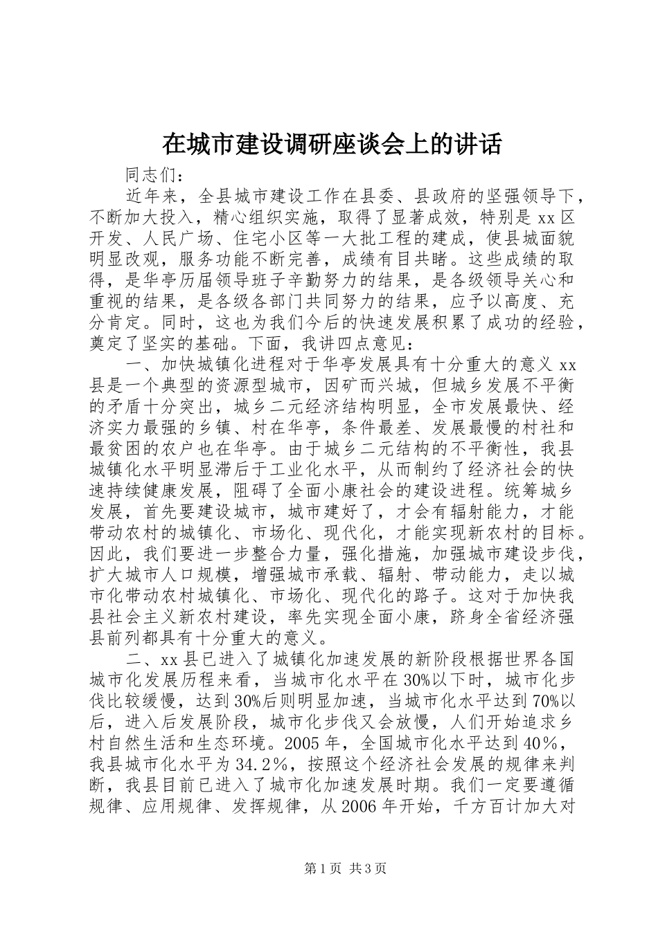 在城市建设调研座谈会上的致辞_第1页