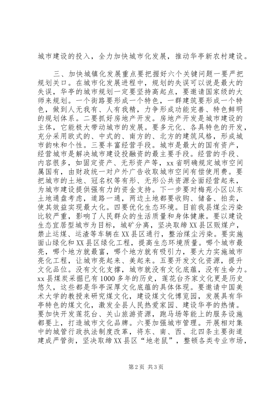 在城市建设调研座谈会上的致辞_第2页