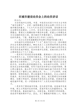 在城市建设动员会上的动员致辞
