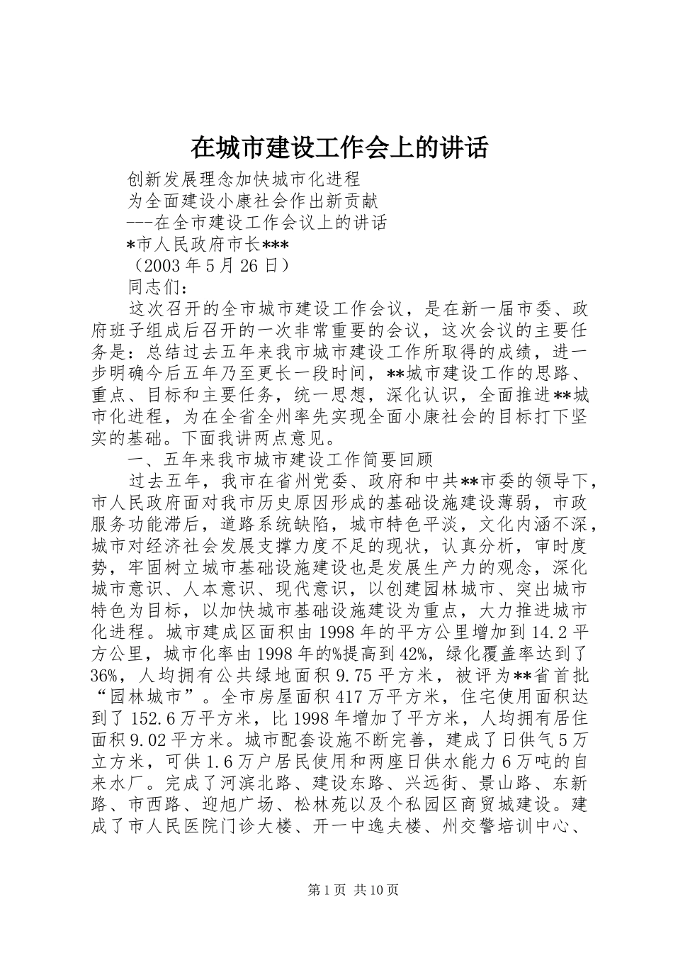 在城市建设工作会上的致辞_第1页