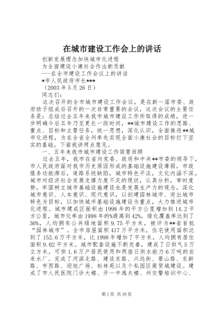在城市建设工作会上的致辞
