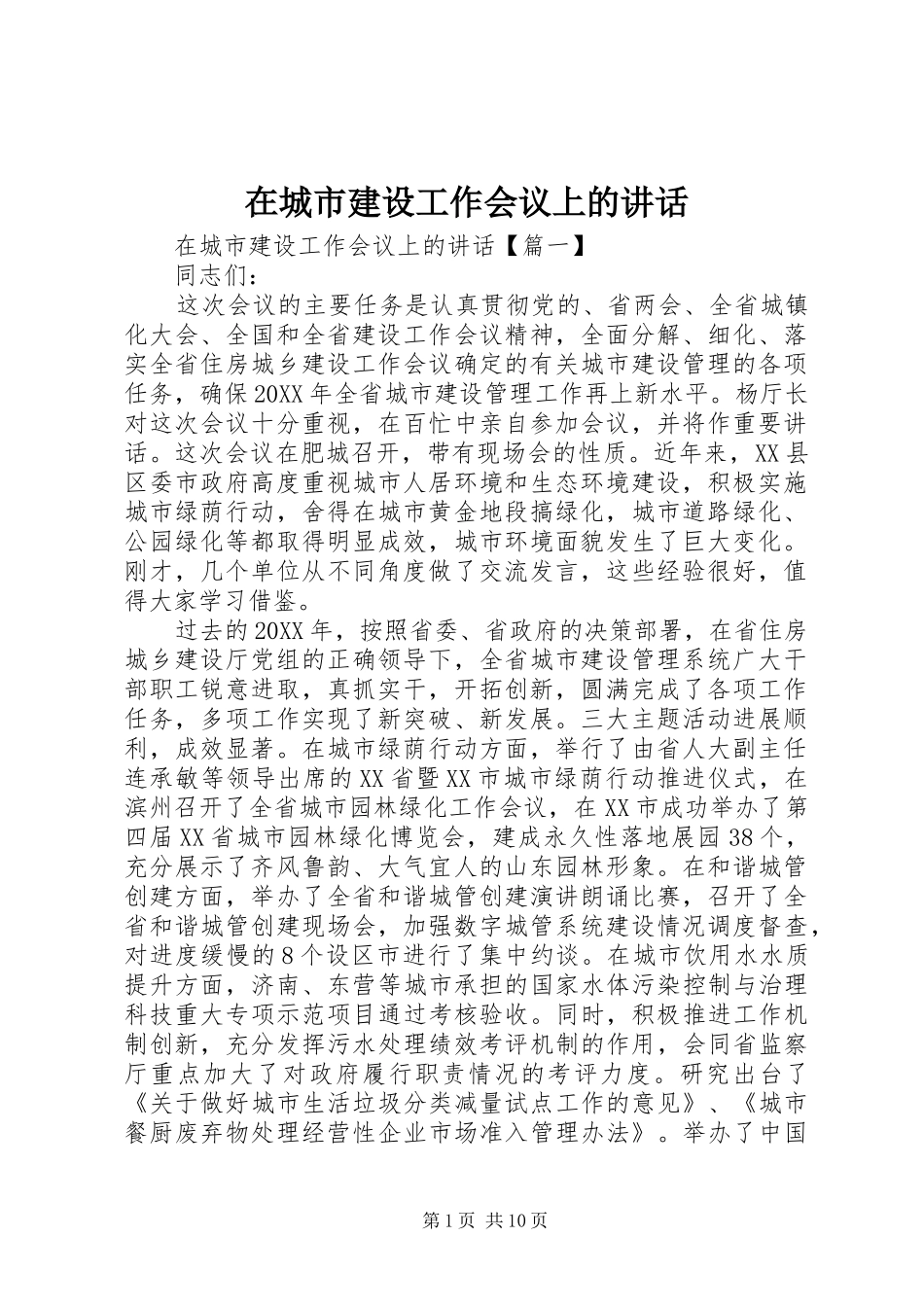 在城市建设工作会议上的致辞_第1页