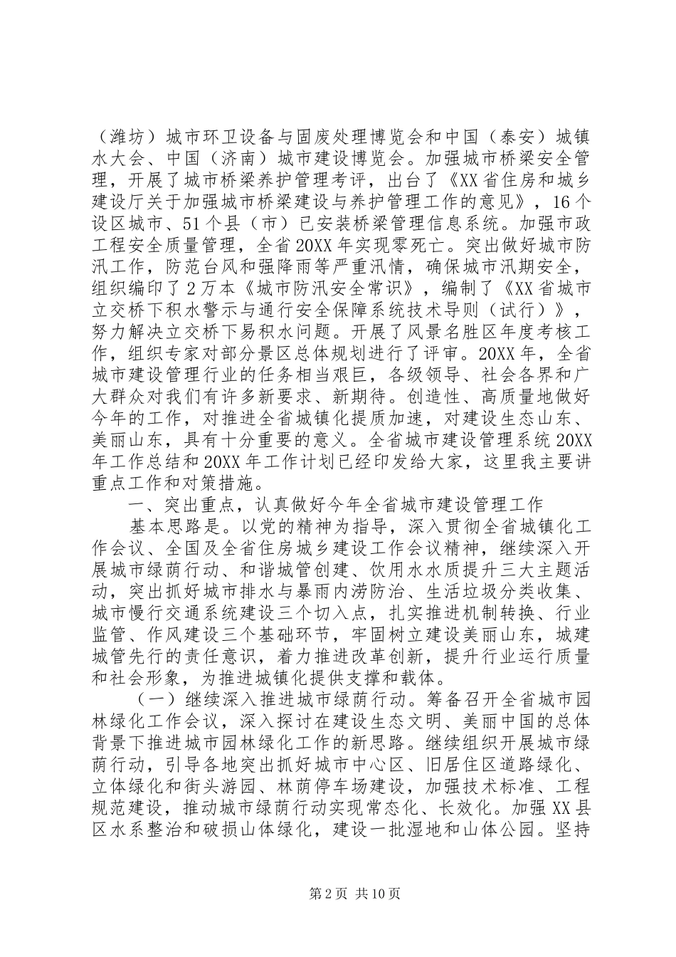 在城市建设工作会议上的致辞_第2页