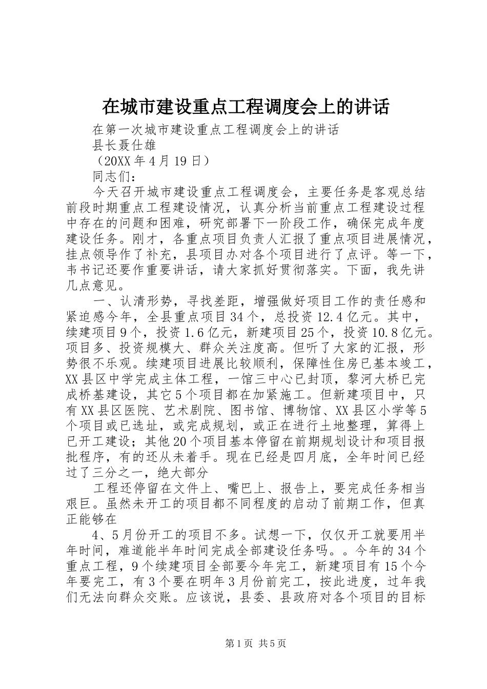 在城市建设重点工程调度会上的致辞_第1页