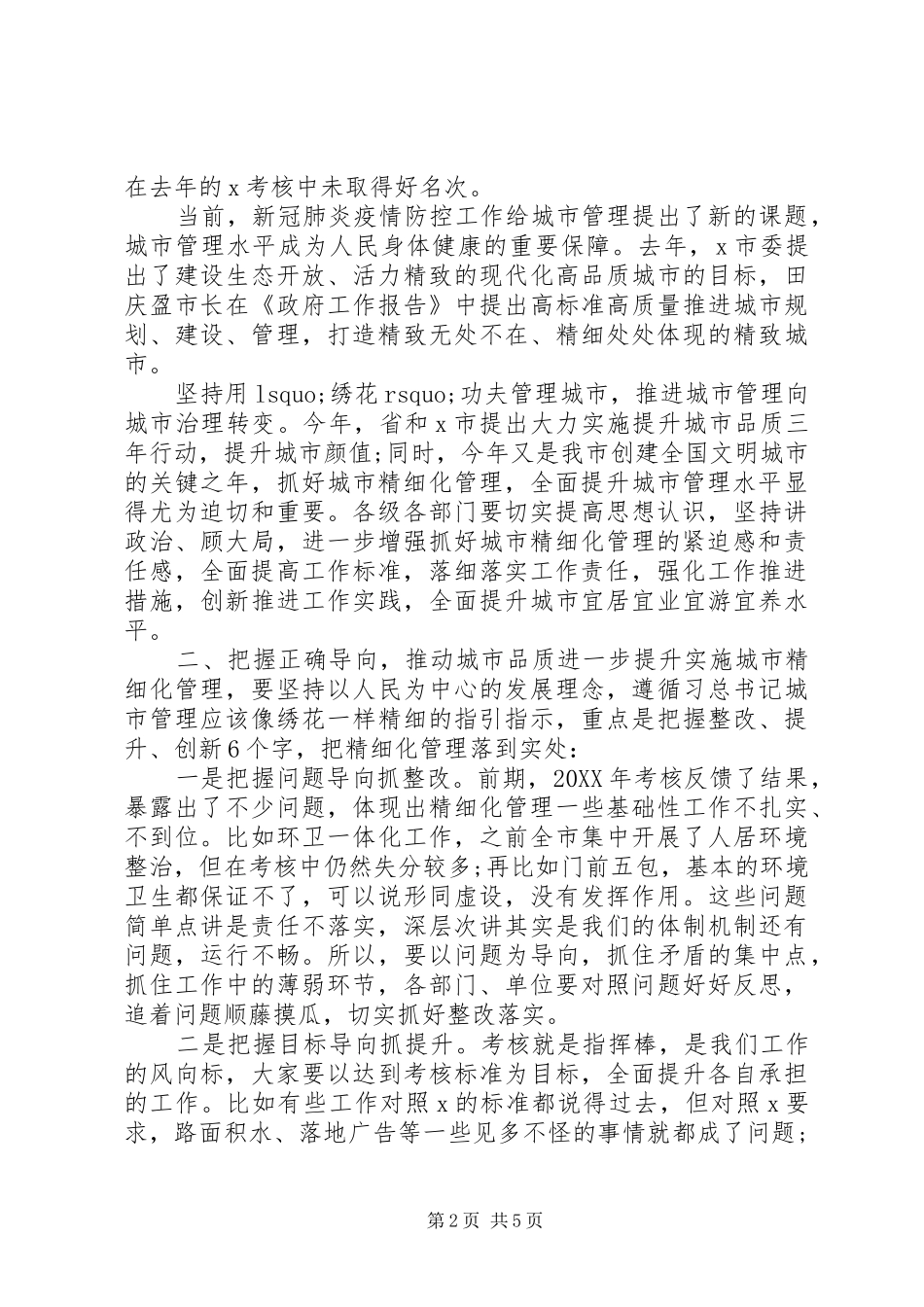 在城市精细化管理推进会议上的致辞_第2页