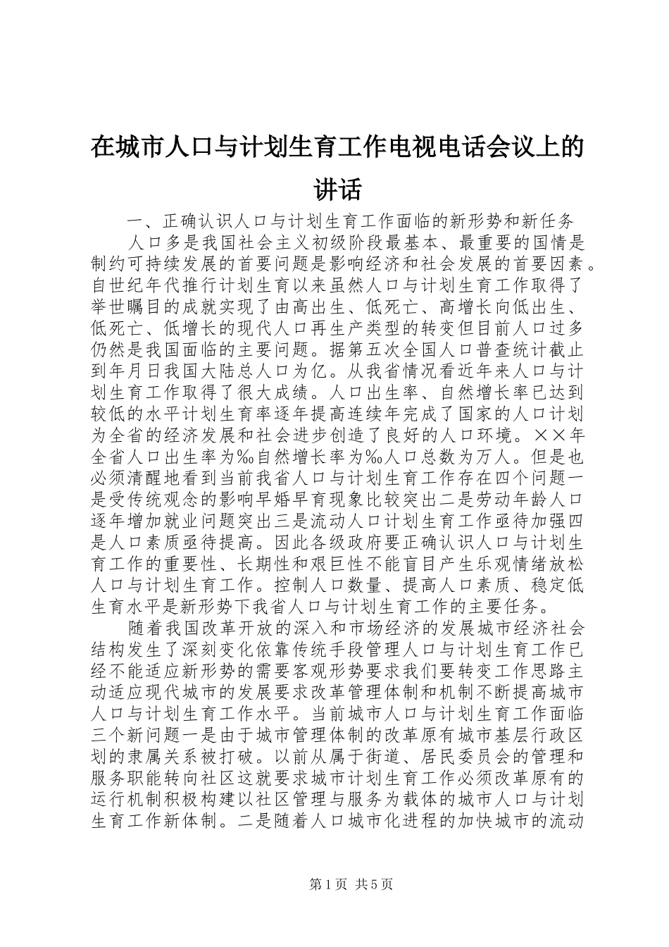 在城市人口与计划生育工作电视电话会议上的致辞_第1页