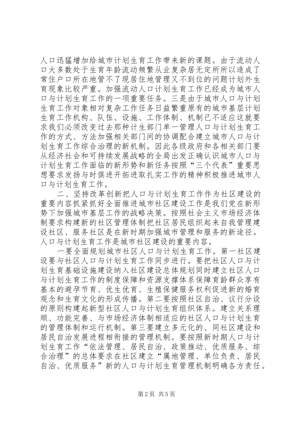 在城市人口与计划生育工作电视电话会议上的致辞_第2页