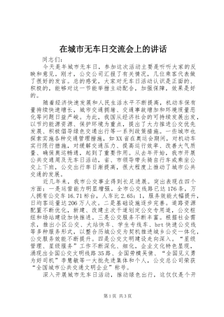 在城市无车日交流会上的致辞
