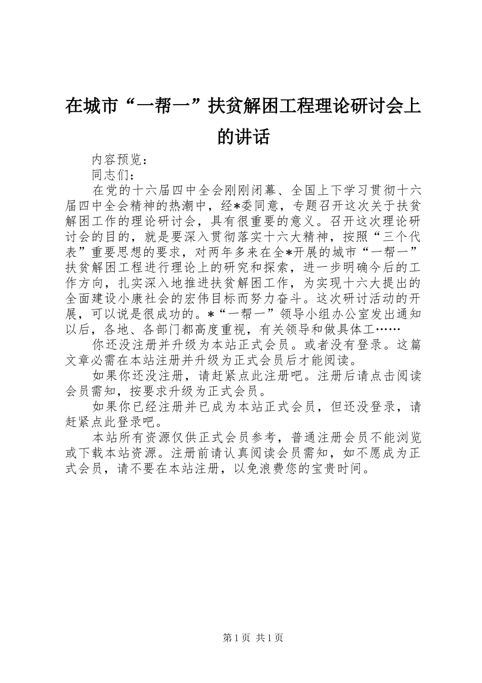 在城市一帮一扶贫解困工程理论研讨会上的致辞_第1页