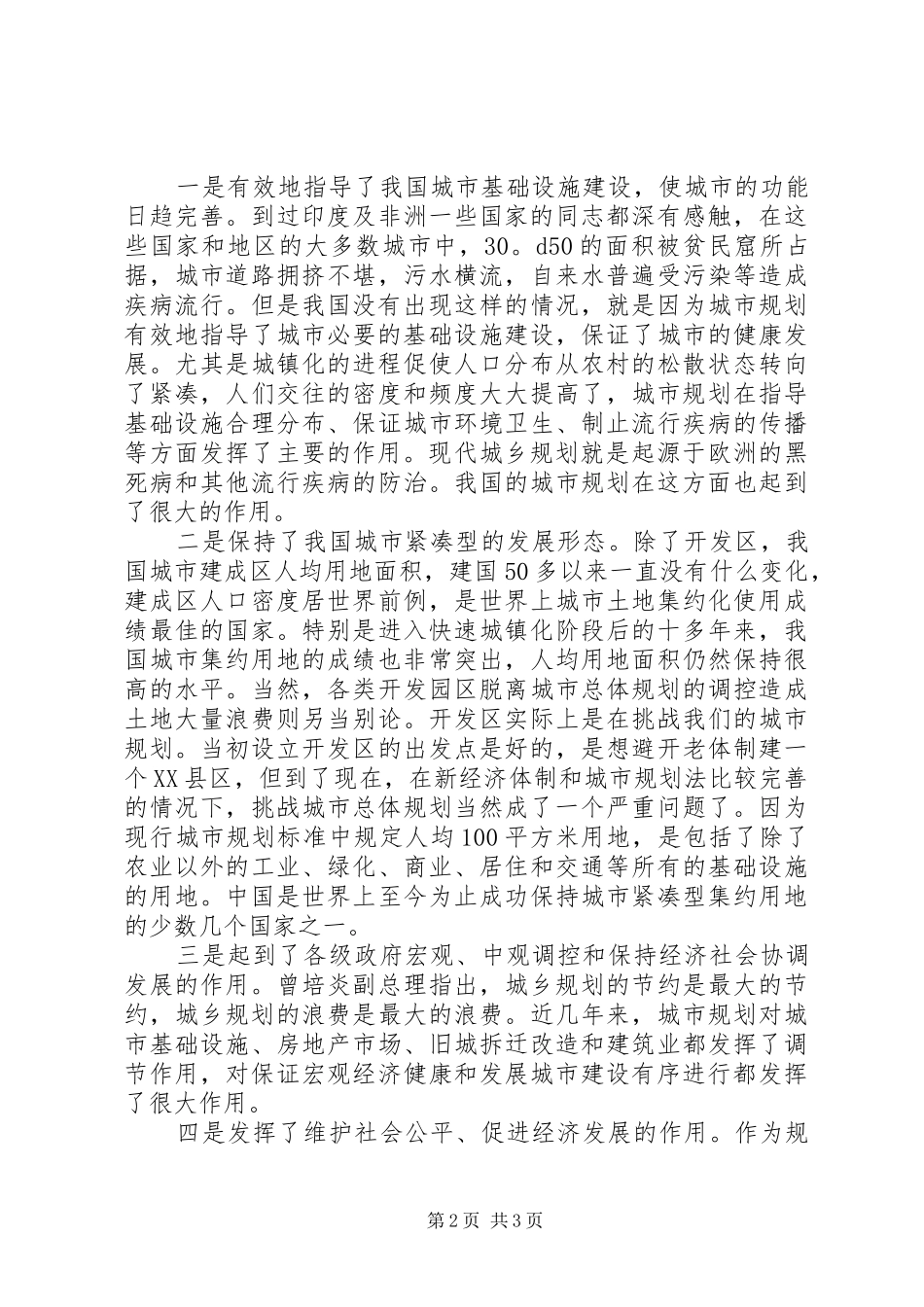 在城市总体规划修编工作会议上总结致辞_第2页