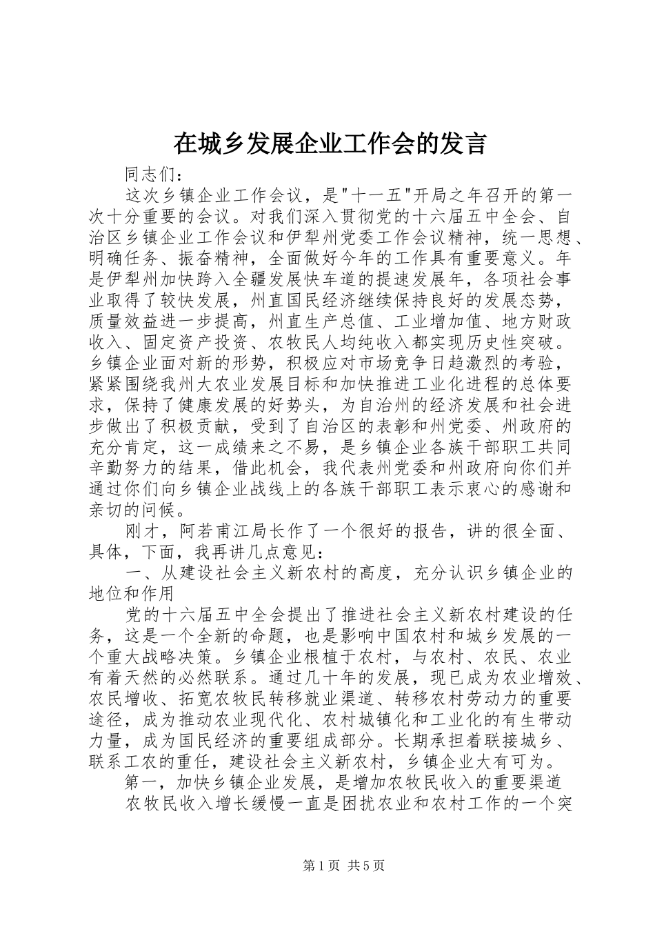 在城乡发展企业工作会的讲话_第1页
