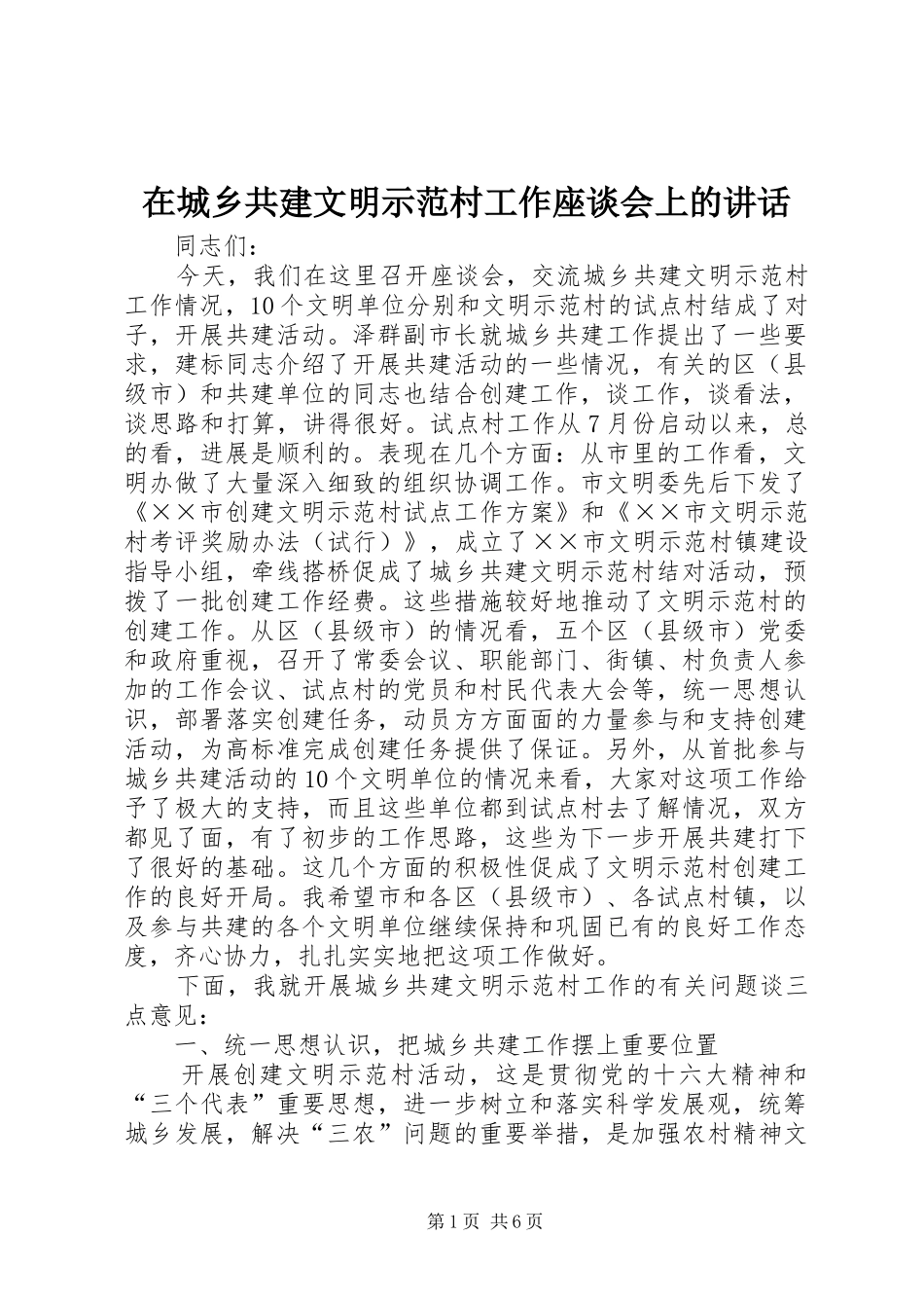 在城乡共建文明示范村工作座谈会上的致辞_第1页
