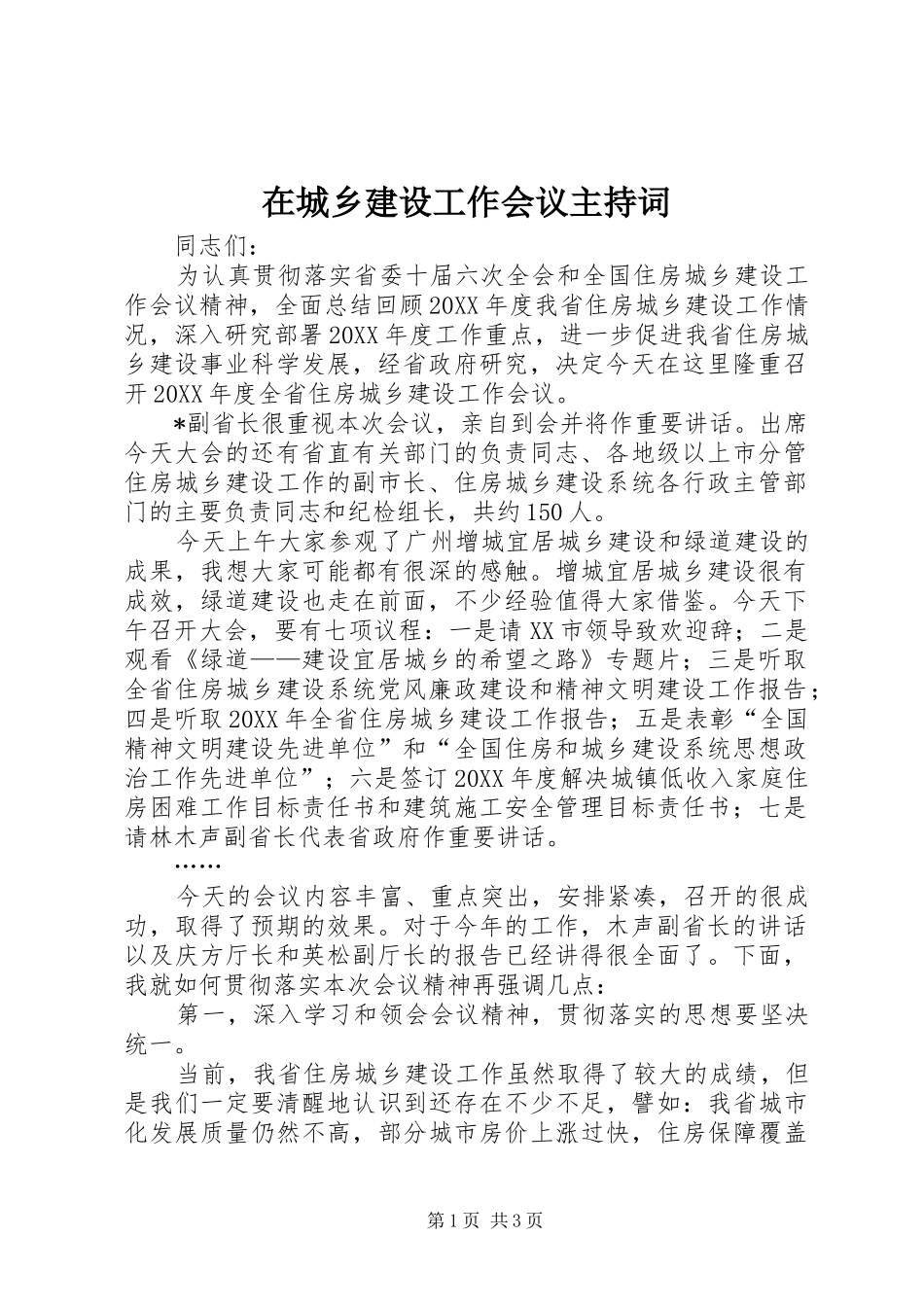 在城乡建设工作会议主持词_第1页