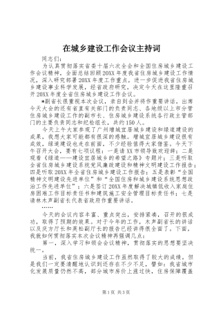 在城乡建设工作会议主持词