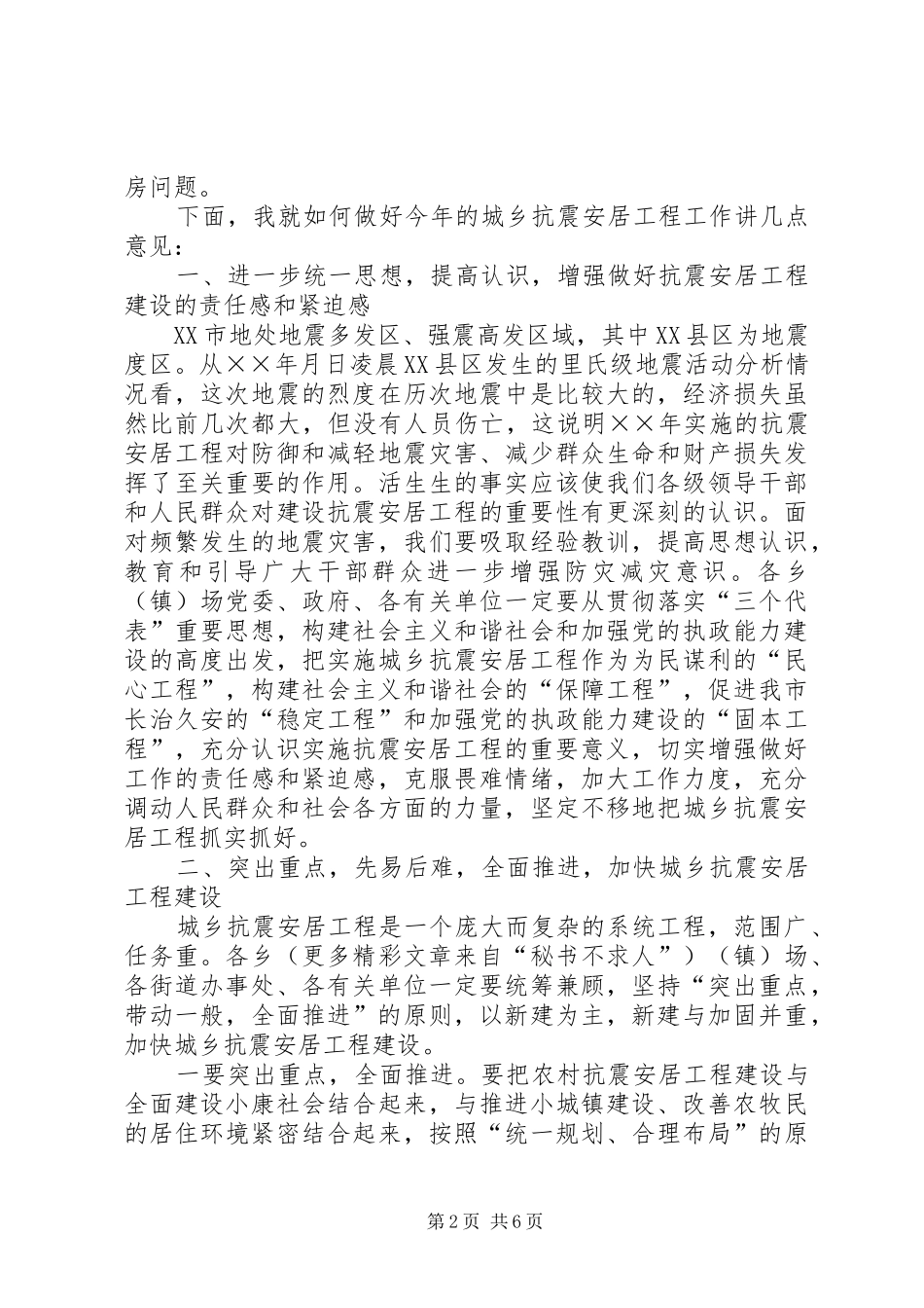 在城乡抗震安居工程工作总结表彰动员大会上的致辞_第2页