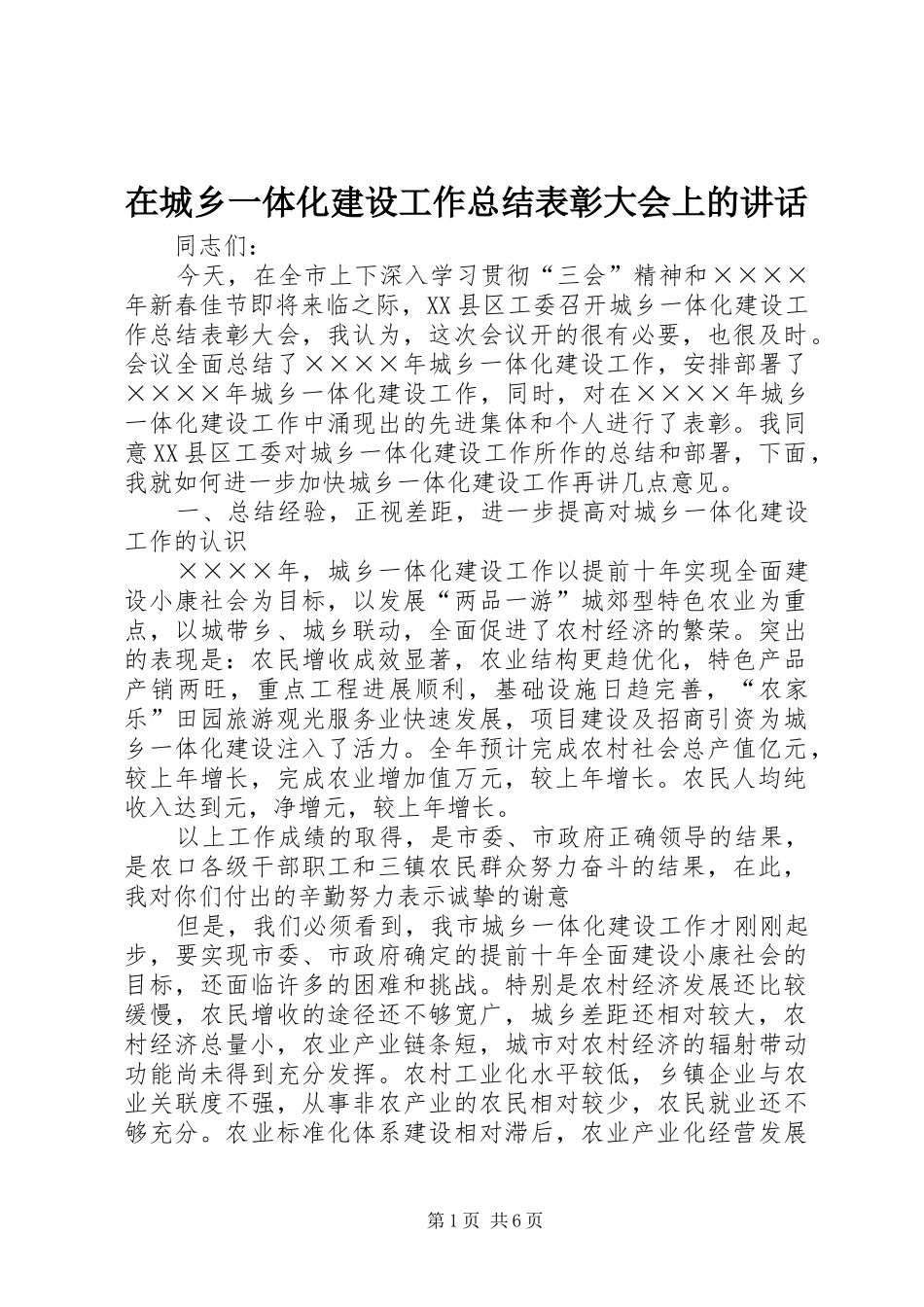 在城乡一体化建设工作总结表彰大会上的致辞_第1页