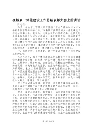 在城乡一体化建设工作总结表彰大会上的致辞