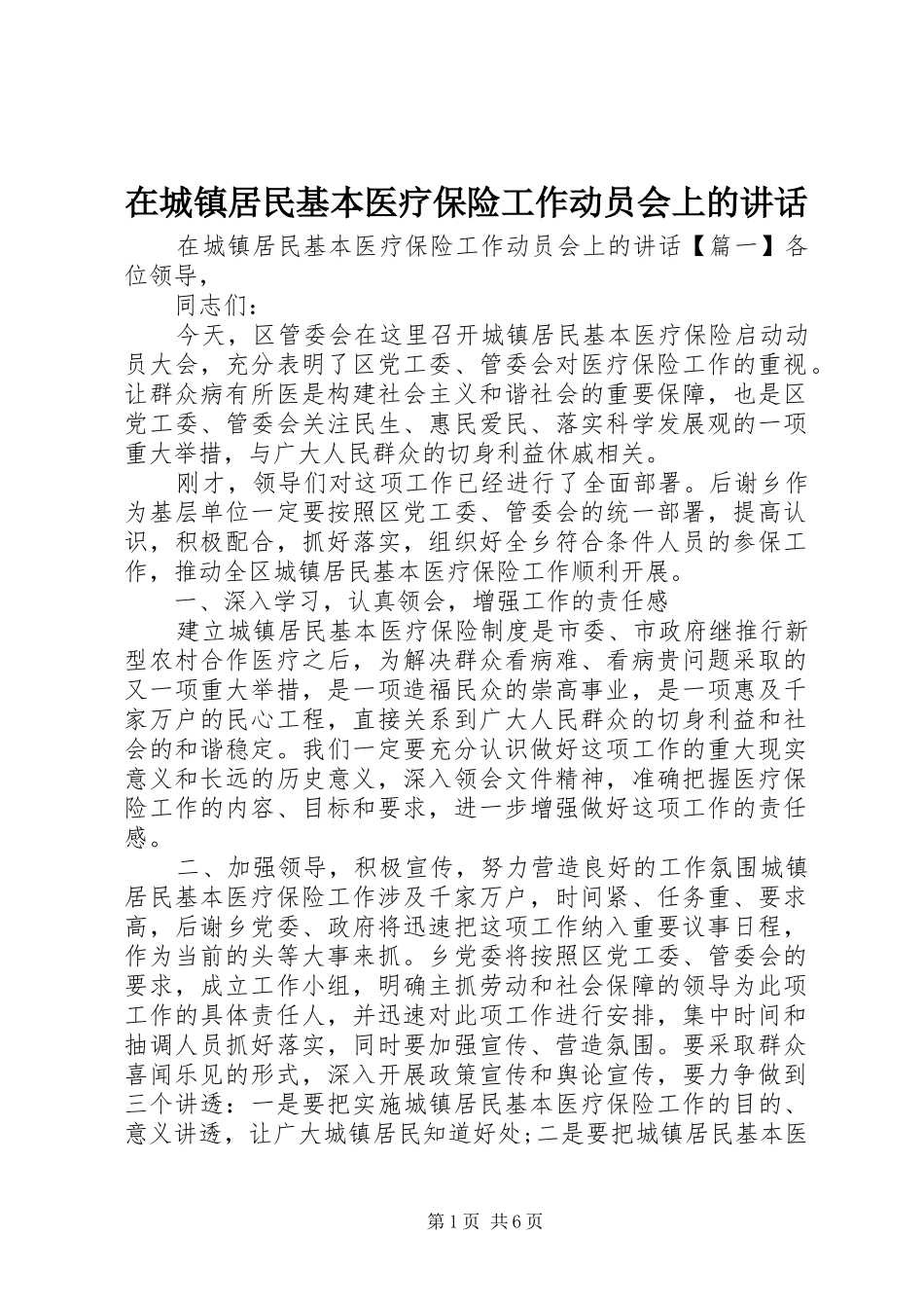 在城镇居民基本医疗保险工作动员会上的致辞_第1页