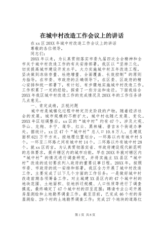 在城中村改造工作会议上的致辞