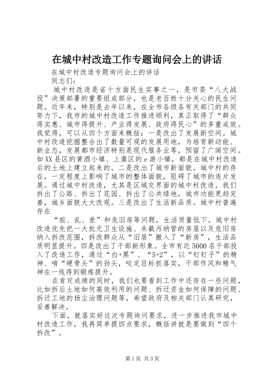 在城中村改造工作专题询问会上的致辞_第1页