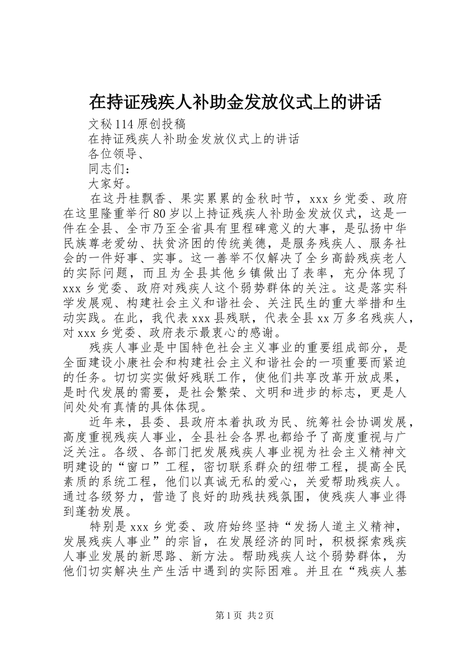 在持证残疾人补助金发放仪式上的致辞_第1页