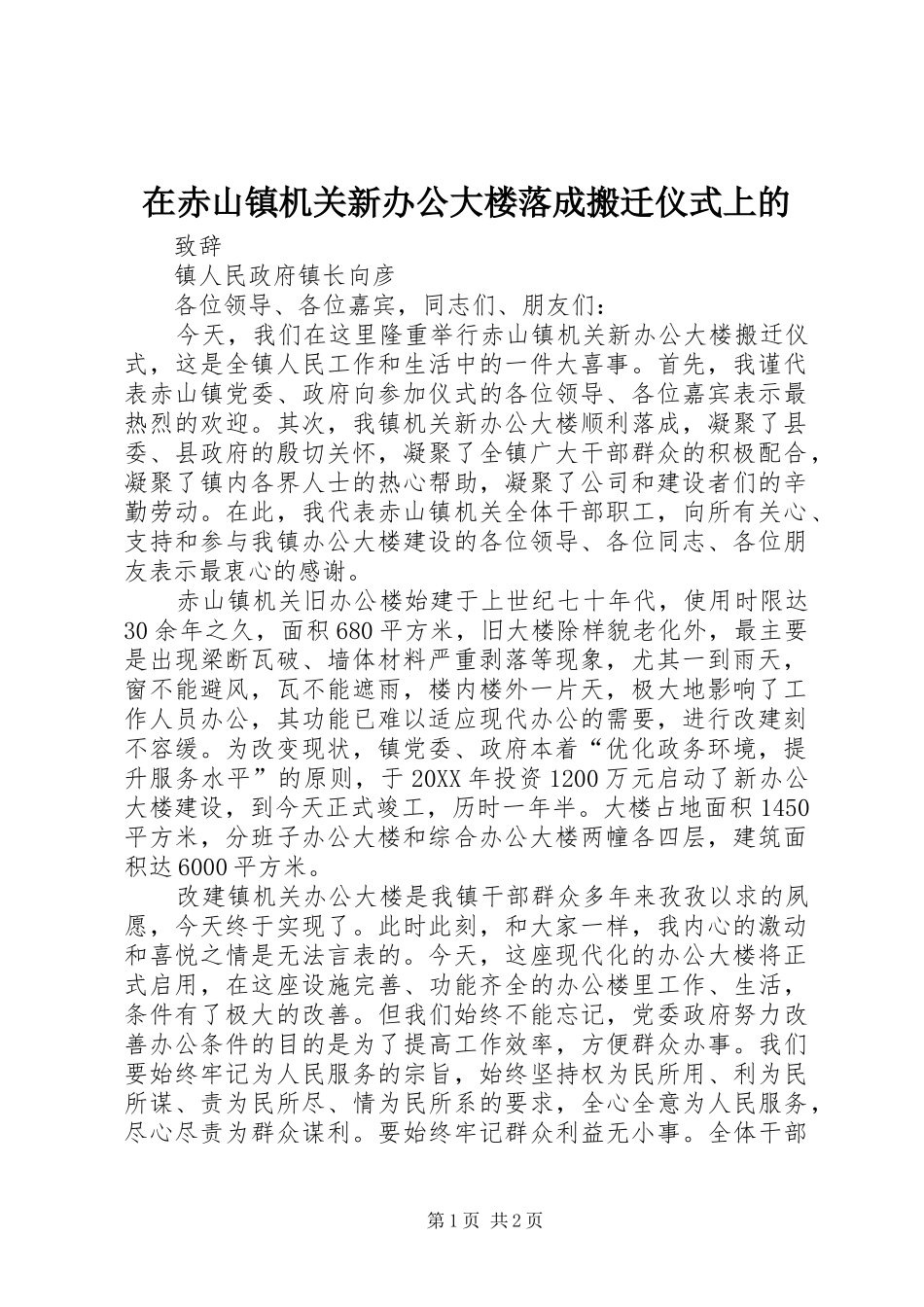 在赤山镇机关新办公大楼落成搬迁仪式上的_第1页