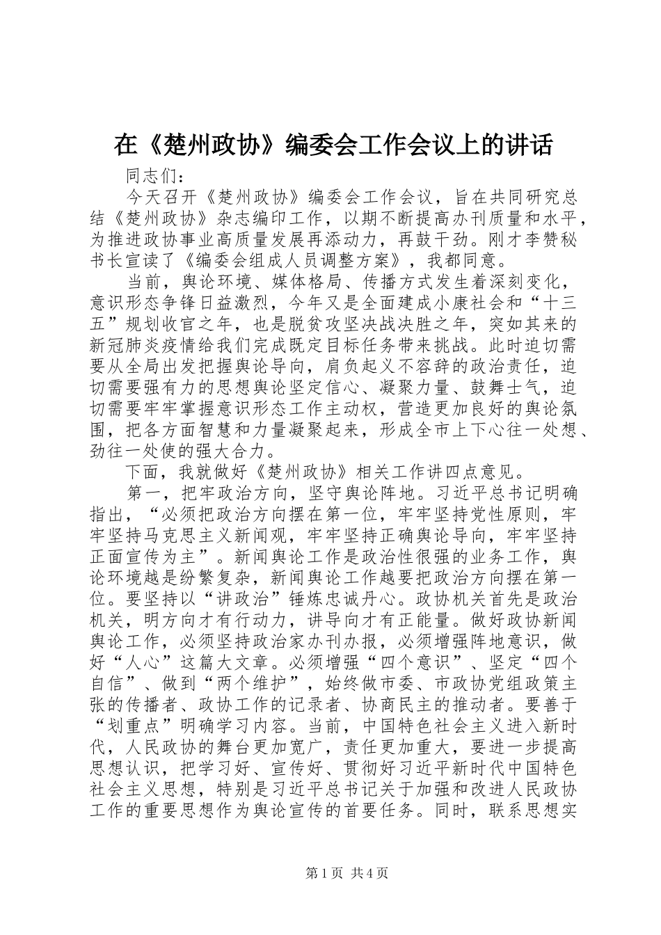 在楚州政协编委会工作会议上的致辞_第1页