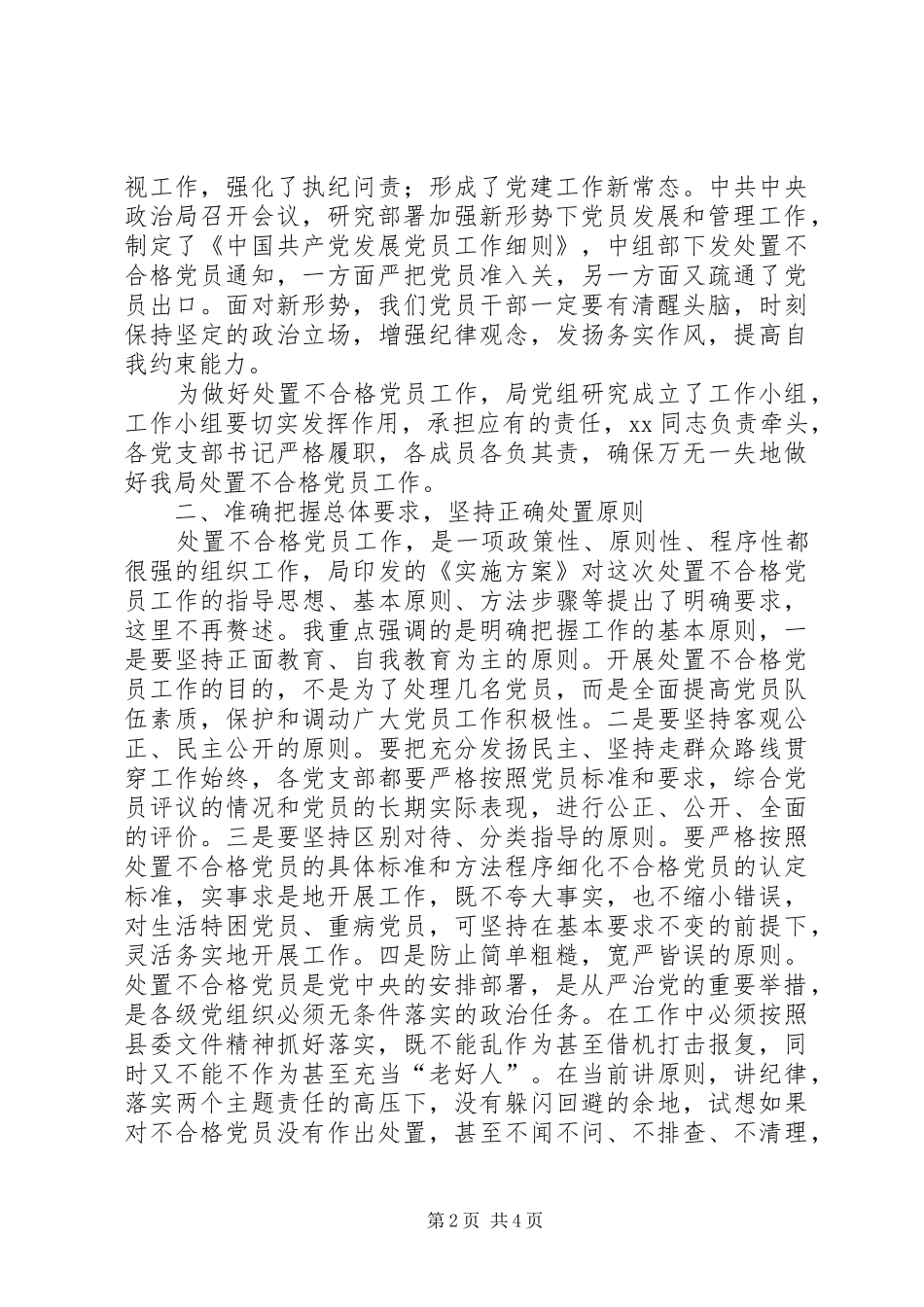 在处置不合格党员动员会致辞_第2页
