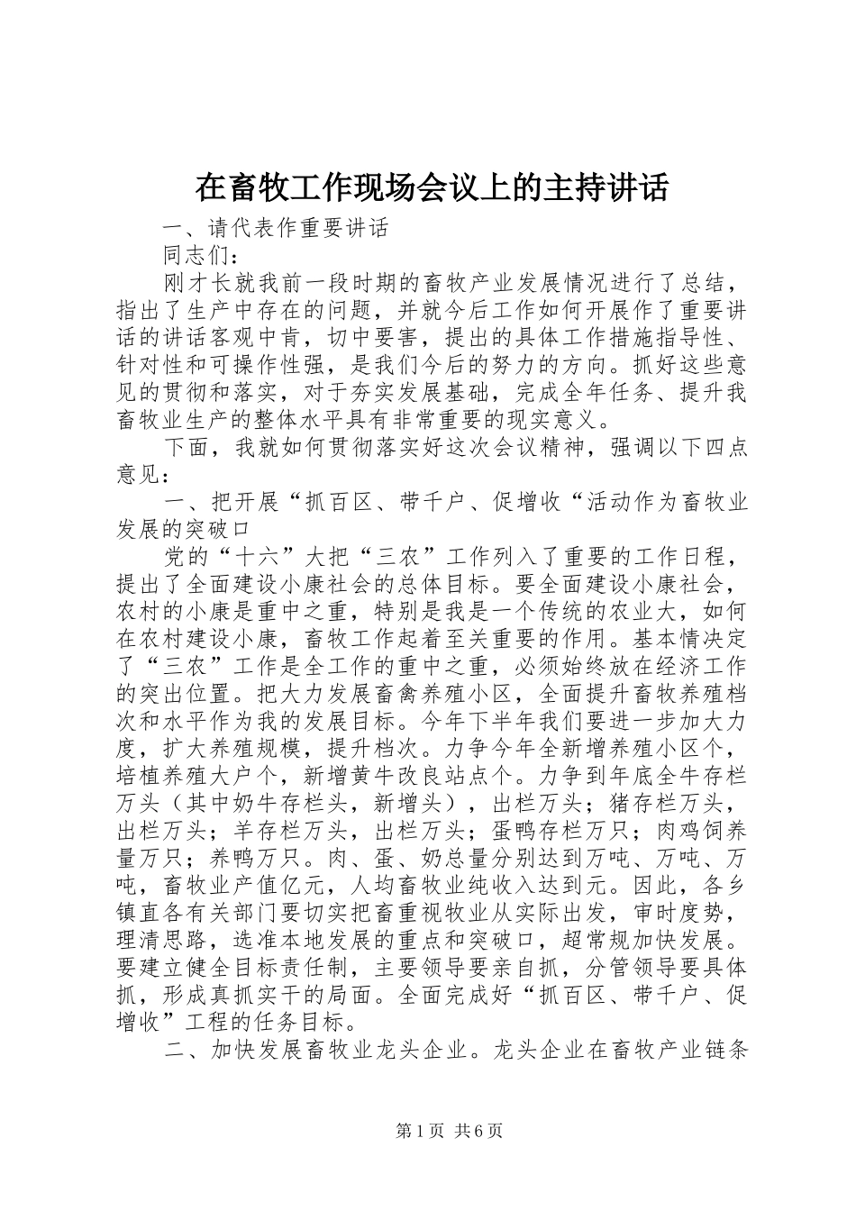 在畜牧工作现场会议上的主持致辞_第1页