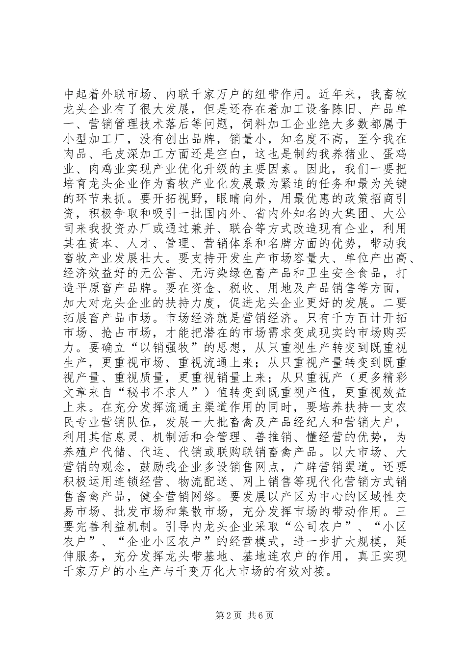 在畜牧工作现场会议上的主持致辞_第2页